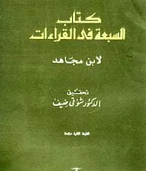Pengantar Ilmu Qira’at (10): Kitab Al-Sab’ah fi al-Qiraat karya Ibnu Mujahid